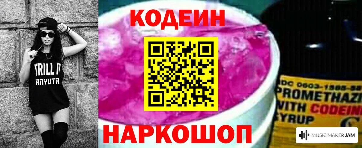 Codein напиток Lean (лин)  Вход с VPN  Codein Purple Drank  Рыбинск 